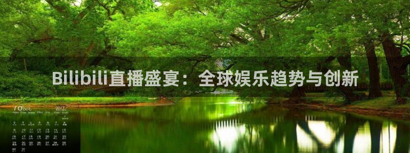 蓝鲸交警直播：Bilibili直播盛宴：全球娱乐趋势与创新
