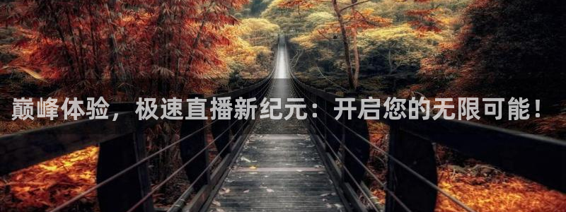 蓝鲸电视：巅峰体验，极速直播新纪元：开启您的无限可能！